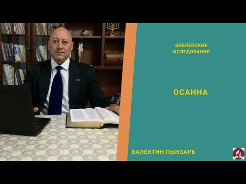 Осанна. Что значит слово "осанна".