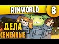 Любовь Кирки и Молотки - 08 - RimWorld HSK