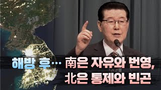 조용목 목사 “해방 후… 南은 자유와 번영, 北은 통제와 빈곤”(2024/08/14 한기총 8.15 구국기도회)