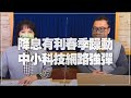 ‘22.01.18【財經起床號】即時評析 × 股怪教授謝晨彥談「陸港股解析」