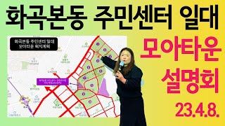 [화곡본동 주민센터 일대 모아타운] 주민설명회(23.4.8.)