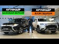 🔶Топовый Мицубиси Аутлендер Против Базового! Новый Mitsubishi Outlander Black Edition 2020