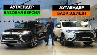 🔶Топовый Мицубиси Аутлендер Против Базового! Новый Mitsubishi Outlander Black Edition 2020