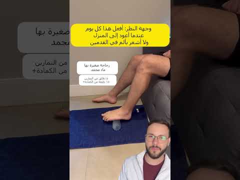 هذا التمرين هو السر لعلاج التهاب اللفافة الأخمصية ونتوءات الكعب وآلام القدم