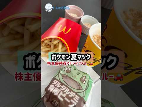 【マック🍔ドライブスルー】#マック新作 #マクドナルド #マクドナルドドライブスルー #ポケモン