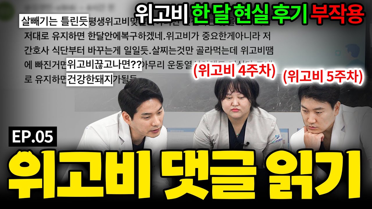 위고비 댓글 '팩폭' 읽다가 멘탈 나갔습니다😱 | 위고비 한달 후기·부작용