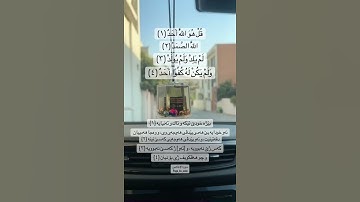 #سورة_الإخلاص #القرآن_الكريم #اللهم_صل_وسلم_على_نبينا_محمد #alquran