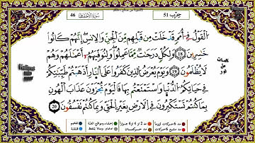 سورة الأحقاف كاملة برواية ورش عن نافع للقارئ الشيخ ياسين الجزائري