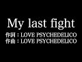 LOVE PSYCHEDELICO【My last fight】歌詞付き full カラオケ練習用 メロディなし【夢見るカラオケ制作人】