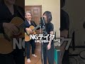 歌ってみたのNG集ｗ トンツカタンタン
