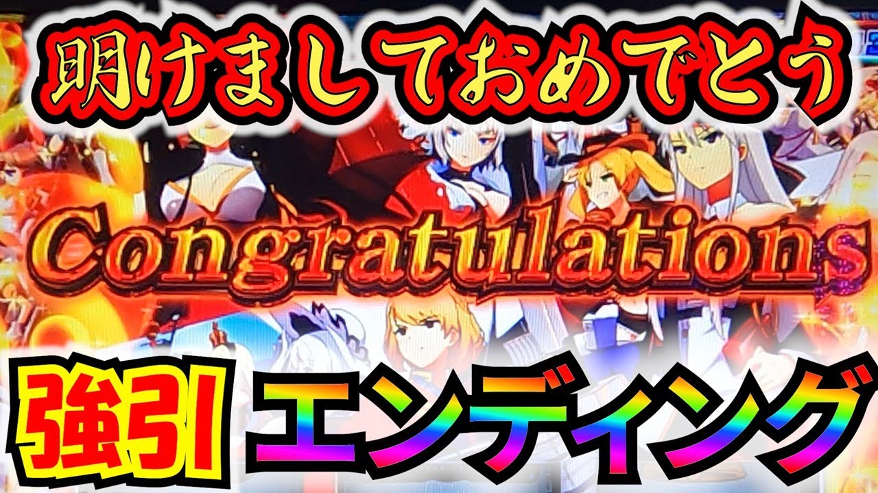 あけおめ【アズールレーン】エンディング！意地と粘りで開け！上位ATへの道。