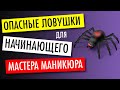 7 ловушек для начинающего мастера маникюра