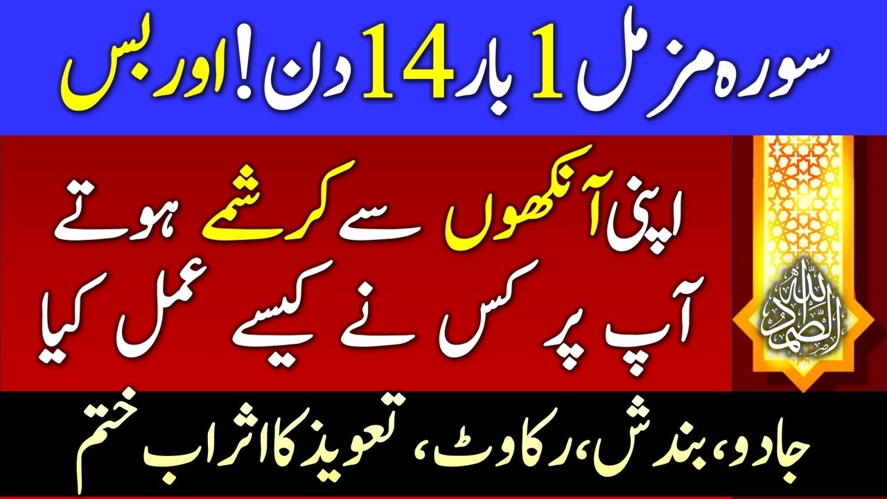 Дуния Ка Аала Такатвар Натиджа 100-процентный духовный Вазифа | Сура Музамиль 14 Дин | Бандиш Рак...