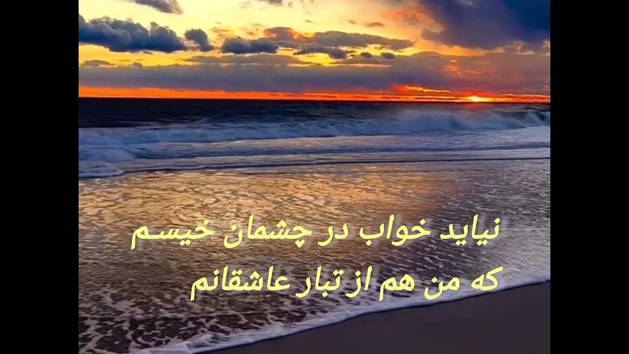 من آن تقویم ، شعر فارسی