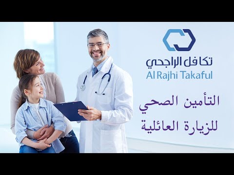 التأمين الصحي للزيارة العائلية | تكافل الراجحي