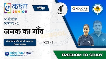 RBSE | Rajasthan School Education | PM eVIDYA | Class - 4 | गणित | जनक का गाँव | भाग - 1