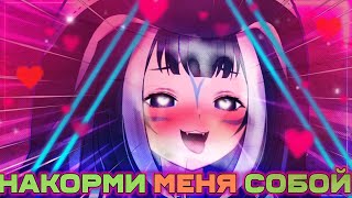 Накорми меня, папочка... [Shylily | Vtuber | Tik Tok | vshojo | hololive | en | ru | Anime]