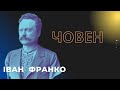 Човен. Один в каное. Франко