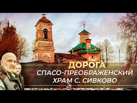 СПАСО-ПРЕОБРАЖЕНСКИЙ ХРАМ В СЕЛЕ СИВКОВО