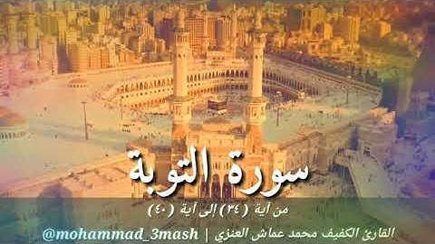 محمد عماش العنزي سورة التوبة (٣٤_٤٠)