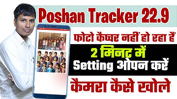 Poshan tracker 22.9 | poshan tracker photo capture kaise | 2 मिनट में Setting ओपन करें