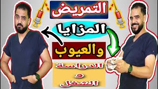 مزايا وعيوب دراسة وشغل التمريض | كل حاجة عن التمريض | إسأل مجرب