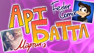 АРТ-БАТТЛ: Мартин :з Vs FedorComix