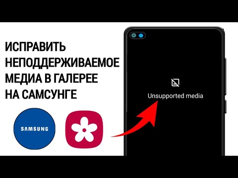 Как исправить проблему с неподдерживаемыми медиафайлами в галерее Android 2024