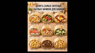 ДЕВЯТЬ САМЫХ ВКУСНЫХ НАЧИНОК ДЛЯ ЛАВАША