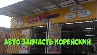 ДЭУ ПОРТЕР МАТИЗ КАПТИВА  КОРЕЙСКИЙ АВТО ЗАПЧАСТЬ /  КЫРГЫЗСТАН ОШ КУДАЙБЕРГЕН ХБК