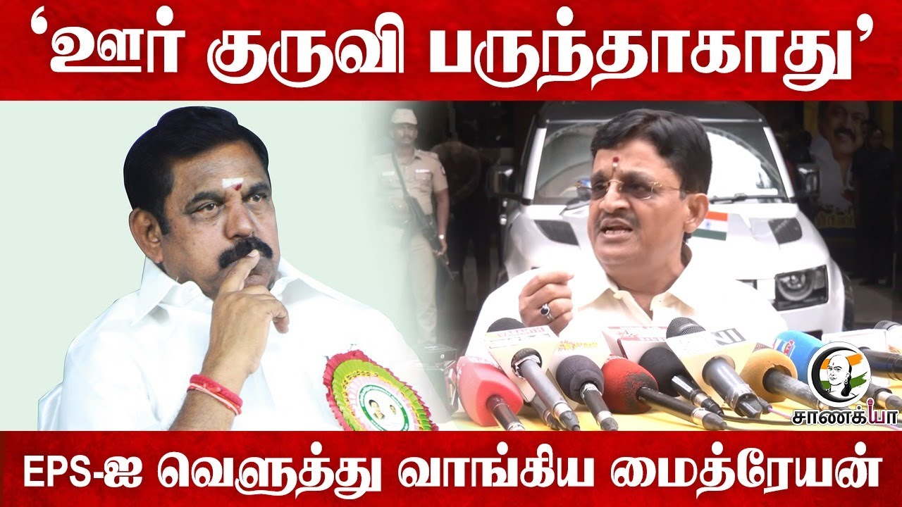 "ஊர் குருவி பருந்தாகாது" | Maitreyan Pressmeet | EPS | MK Stalin | DMK ADMK BJP | Amit shah