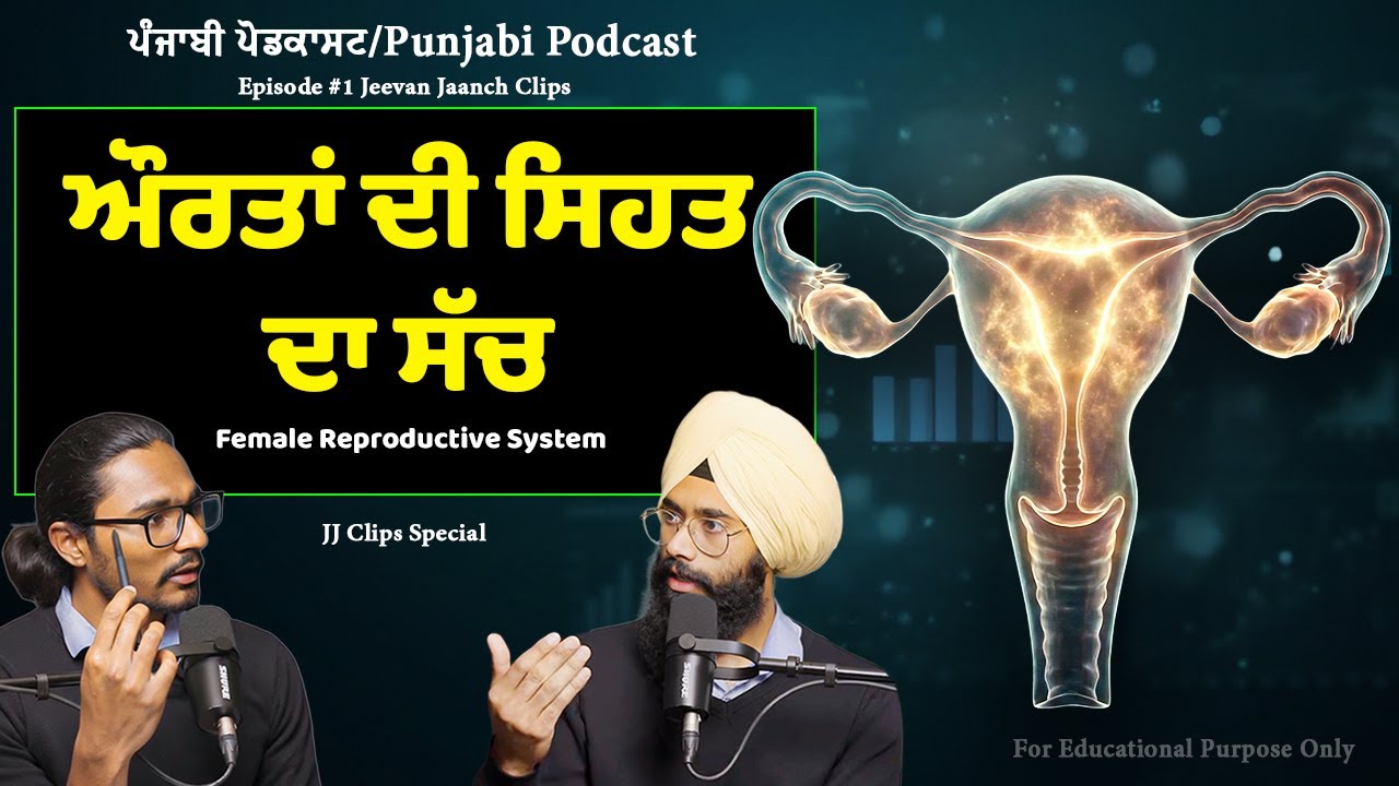 Female Reproductive System Explained | ਔਰਤਾਂ ਦੇ ਸਰੀਰ ਦੀ ਬਣਤਰ | Jeevan Jaanch Clips