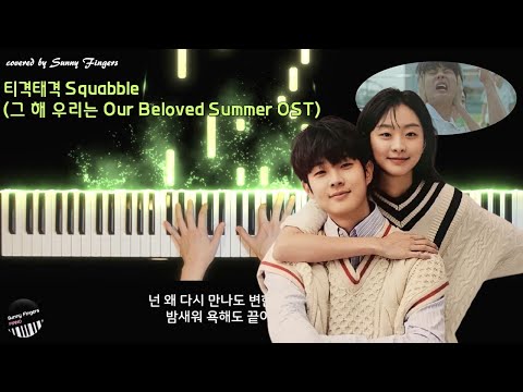 Our Beloved Summer OST Part.3 - HA SUNG WOON - Squabble