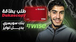 طلب بطاقة Dukascopy شرح بتفصيل هدية تسجيل 7 أورو بنك تابع لسويسرا بديل وايز و بايسيرا