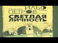 Светлая личность - Ильф и Петров (радиоспектакль)