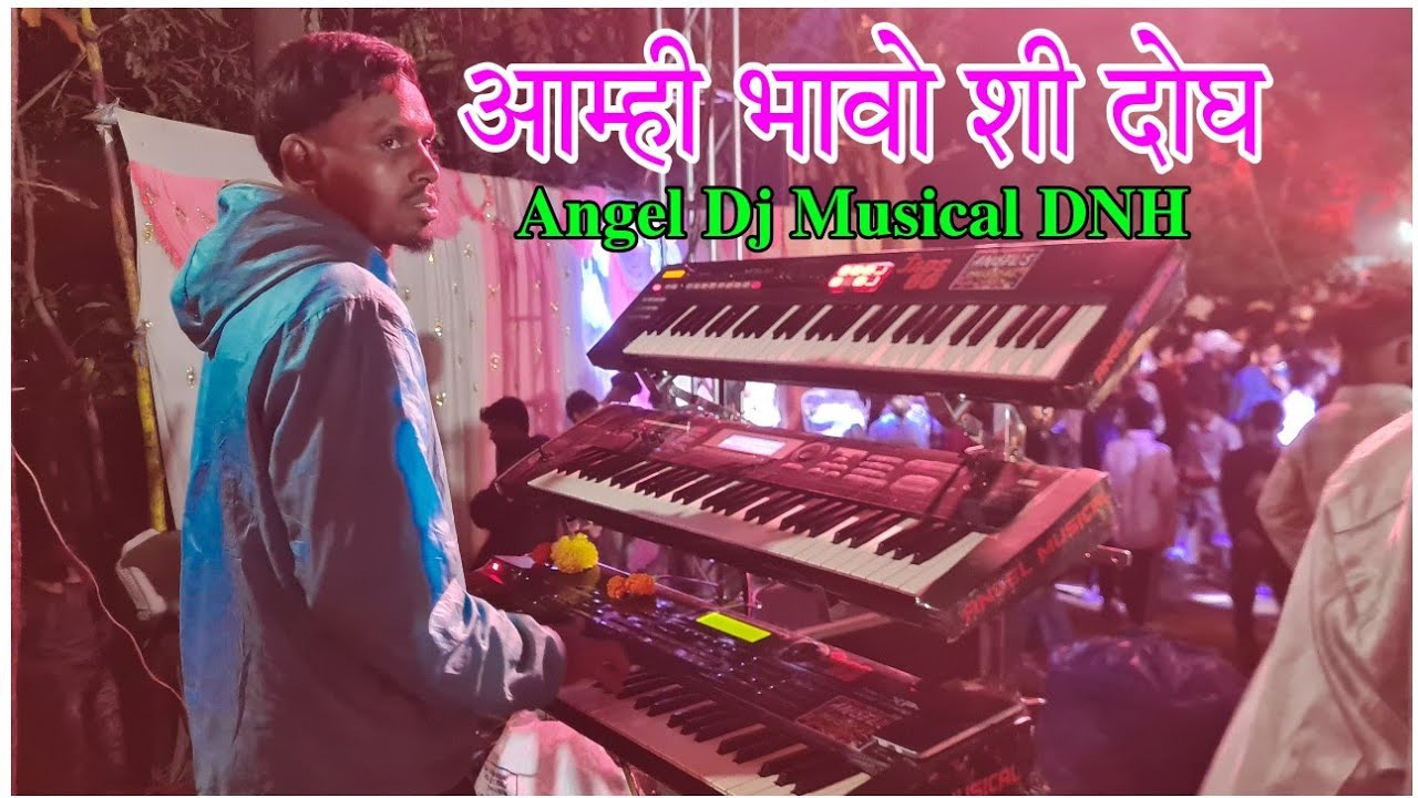आम्ही आम्ही भावो शी दोघ | Angel Dj Musical DNH Rudana = 9624215467 | At Aamgav Patilpada Marriage 