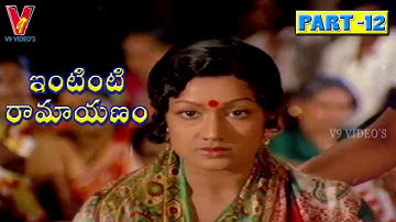 INTINTI RAMAYANAM | PART 12/14 | CHANDRA MOHAN | JAYASUDHA | V9 VIDEOS