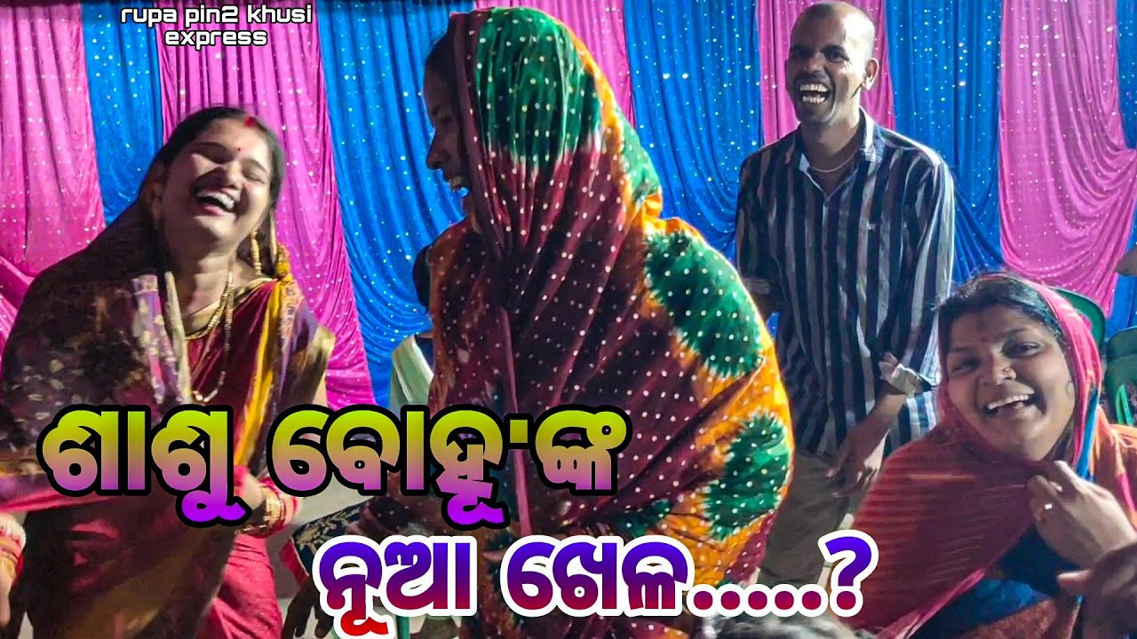 ଶାଶୁ ବୋହୂ'ଙ୍କ ନୂଆ ଖେଳ / Rupa Pin2 Khushi