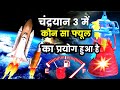 चंद्रयान 3 को  लेकर उड़ने वाला 🚀 रॉकेट मे कौन सा फ्यूल का इस्तेमाल किया गया है #chandryaan3