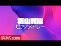 🌸 福山雅治 ピアノメドレー 8曲カバー【作業用BGM】桜坂, 最愛, 虹, 家族になろうよ他｜J-POP Piano Cover