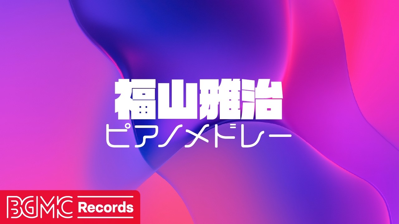 🌸 福山雅治 ピアノメドレー 8曲カバー【作業用BGM】桜坂, 最愛, 虹, 家族になろうよ他｜J-POP Piano Cover