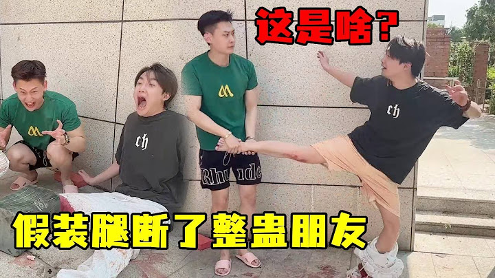 把腿压在屁股下在裤子上涂血，假装被空中落石砸断，看看朋友是什么反应！【依然夏天】
