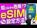 【韓国旅行】その設定方法でeSIMは大丈夫？今すぐ確認したいポイントをどこよりもわかりやすく解説！