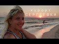 Сергеевка: обзор курорта | Мост Здоровья | Достопримечательности поблизости от Сергеевки