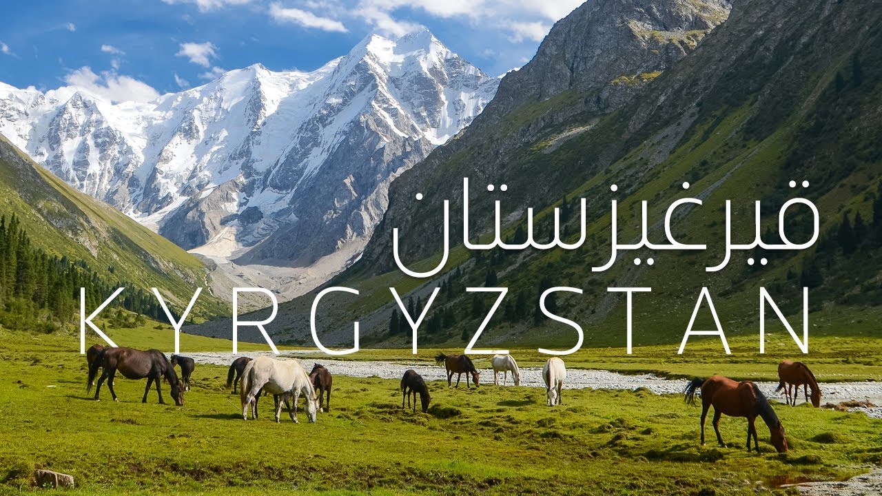 رحلة الى واحدة من اجمل بلدان العالم قيرغيزستان  ذات الطبيعة البكر الساحرة | Kyrgyzstan nature 4k