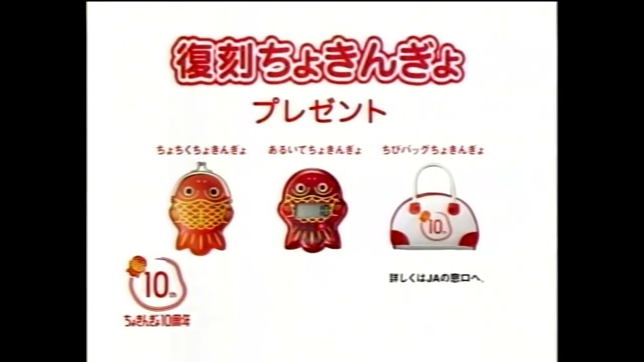 JAバンク熊本 プレミアムちょきんぎょキャンペーン 2005年 CM - YouTube