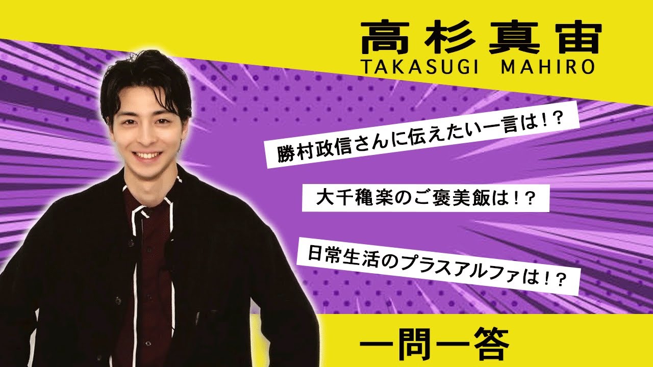 【plus a限定】高杉真宙さんの「素顔」に迫る一問一答！「ライフ・イン・ザ・シアター」