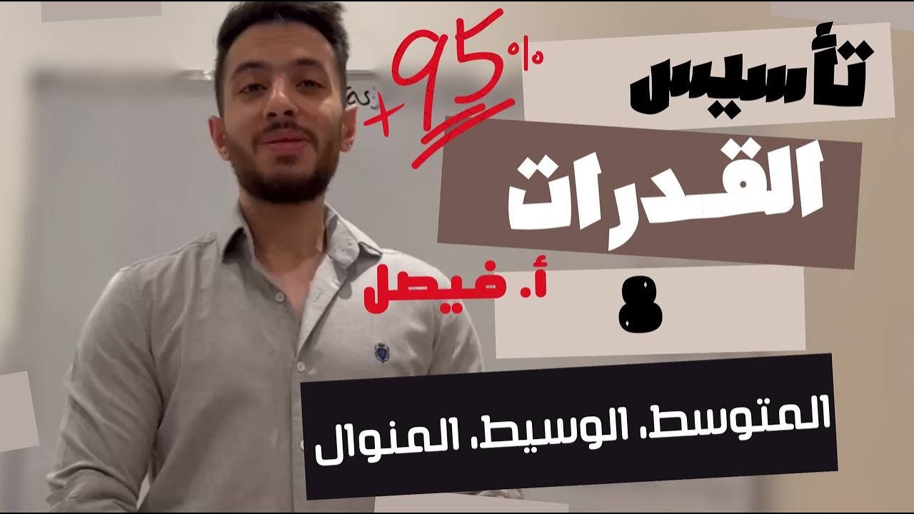 تأسيس قدرات 10 | المتوسط , الوسيط والمنوال ( مهم جداً 👌🏻 )