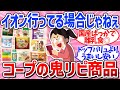 【有益スレ】食費が激減！節約にもなる生協コープのおすすめ商品まとめ（コープデリ）