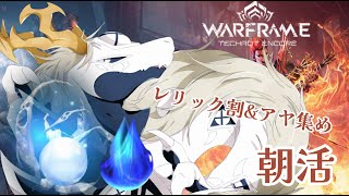 【 #warframe 】今日も元気にレリック割とアヤ集めを行う多眼龍【白流といち】　#参加型